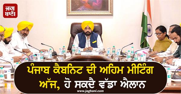punjab cabinet meeting