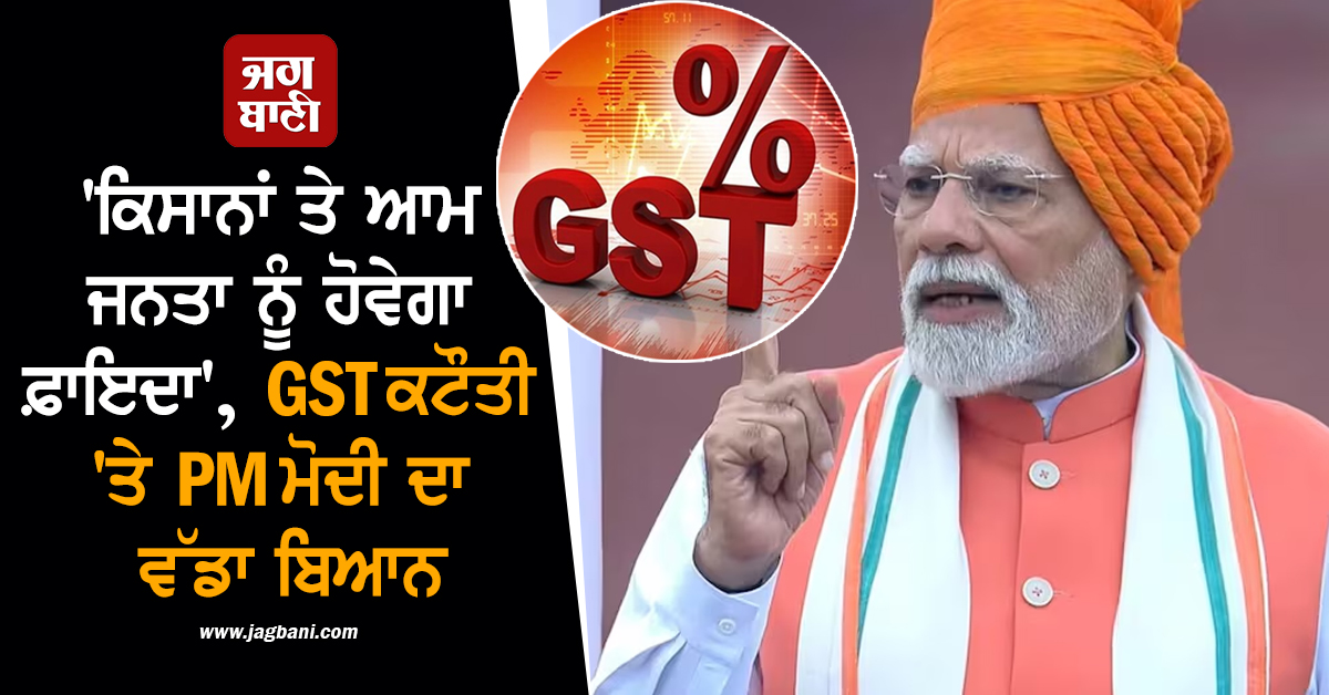 'ਆਮ ਜਨਤਾ ਤੇ ਕਿਸਾਨ ਨੂੰ ਹੋਵੇਗਾ ਫ਼ਾਇਦਾ', GST ਕਟੌਤੀ 'ਤੇ PM ਮੋਦੀ ਦਾ ਵੱਡਾ ਬਿਆਨ