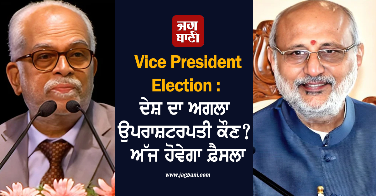 Vice President Election: ਦੇਸ਼ ਦਾ ਅਗਲਾ ਉਪਰਾਸ਼ਟਰਪਤੀ ਕੌਣ? ਅੱਜ ਹੋਵੇਗਾ ਫ਼ੈਸਲਾ