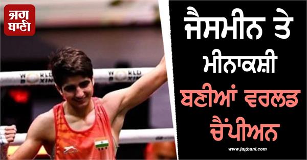 jasmine meenakshi became world champions by defeating olympic medalist