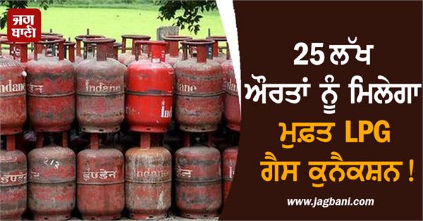 25 lakh women free lpg gas connection