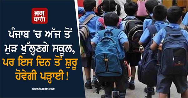 schools reopen in punjab today