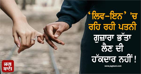 wife live in relationship alimony