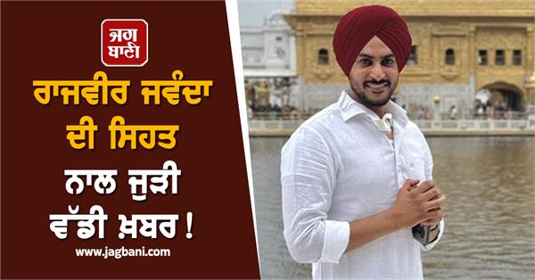 rajvir jawanda health update