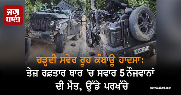 high speed car hits divider 5 people died