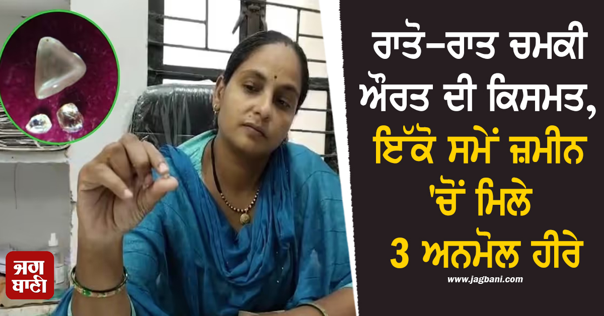 ਰਾਤੋ-ਰਾਤ ਚਮਕੀ ਔਰਤ ਦੀ ਕਿਸਮਤ, ਇੱਕੋ ਸਮੇਂ ਜ਼ਮੀਨ ''ਚੋਂ ਮਿਲੇ 3 ਅਨਮੋਲ ਹੀਰੇ