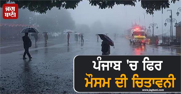 weather warning again in punjab heavy rain alert in these areas