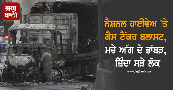 national highway gas tanker explosion