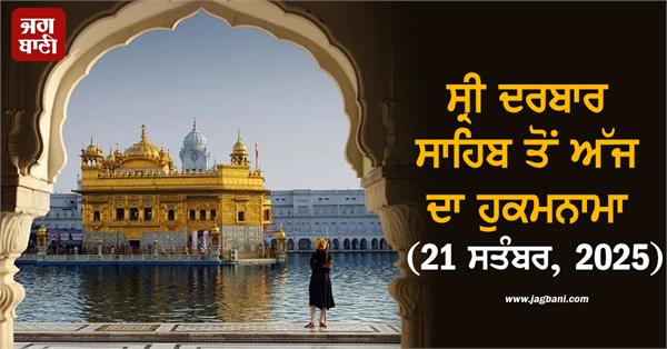 today s hukamnama from sri darbar sahib