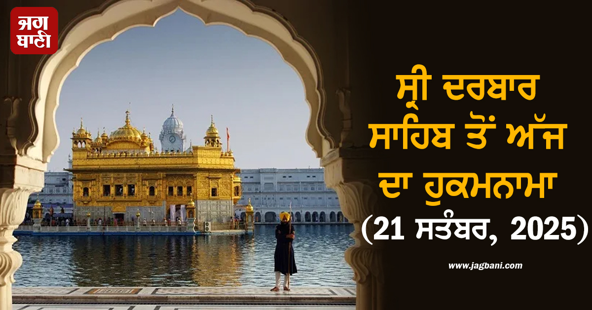 ਸ੍ਰੀ ਦਰਬਾਰ ਸਾਹਿਬ ਤੋਂ ਅੱਜ ਦਾ ਹੁਕਮਨਾਮਾ (21 ਸਤੰਬਰ, 2025)