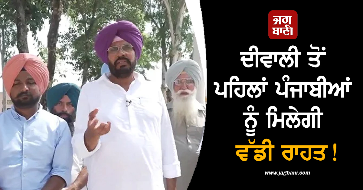 ਦੀਵਾਲੀ ਤੋਂ ਪਹਿਲਾਂ ਪੰਜਾਬੀਆਂ ਨੂੰ ਮਿਲੇਗੀ ਵੱਡੀ ਰਾਹਤ! ਸੂਬਾ ਸਰਕਾਰ ਨੇ ਕਰ 'ਤਾ ਵੱਡਾ ਐਲਾਨ