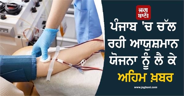 important news regarding the ongoing ayushman yojana in punjab