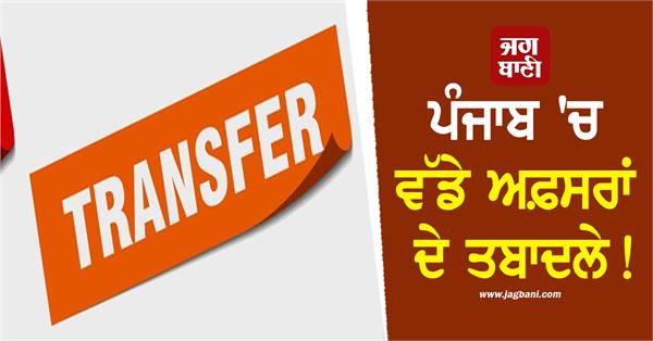 punjab government transfers