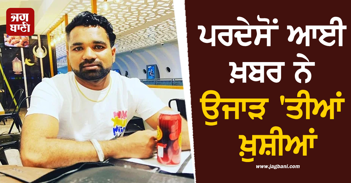 ਪਰਦੇਸੋਂ ਆਈ ਖ਼ਬਰ ਨੇ ਉਜਾੜ 'ਤੀਆਂ ਖ਼ੁਸ਼ੀਆਂ, ਜ਼ਹਿਰੀਲੀ ਗੈਸ ਚੜ੍ਹਨ ਨਾਲ ਪੰਜਾਬੀ ਨੌਜਵਾਨ ਦੀ ਮੌਤ