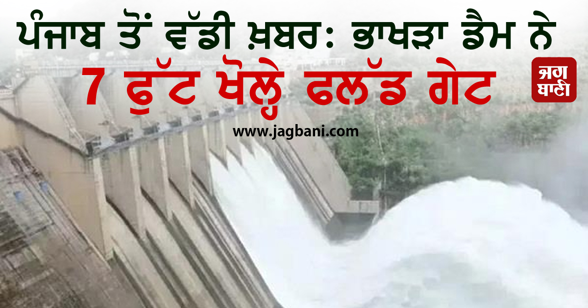 ਪੰਜਾਬ ਤੋਂ ਵੱਡੀ ਖ਼ਬਰ: ਭਾਖੜਾ ਡੈਮ ਨੇ 7 ਫੁੱਟ ਖੋਲ੍ਹੇ ਫਲੱਡ ਗੇਟ, ਸਤਲੁਜ ਕੰਢੇ ਵਸੇ ਸੈਂਕੜੇ ਪਿੰਡ ਡੁੱਬੇ