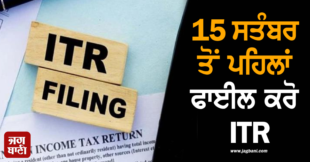 15 ਸਤੰਬਰ ਤੋਂ ਪਹਿਲਾਂ ਫਾਈਲ ਕਰੋ ITR, ਨਹੀਂ ਤਾਂ ਲੱਗੇਗਾ 5000 ਰੁਪਏ ਤੱਕ ਜੁਰਮਾਨਾ