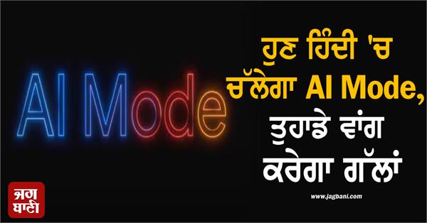 now ai mode will run in hindi