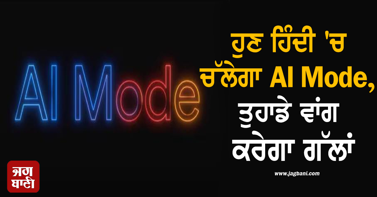Google ਦਾ ਵੱਡਾ ਐਲਾਨ: ਹੁਣ ਹਿੰਦੀ 'ਚ ਚੱਲੇਗਾ AI Mode, ਤੁਹਾਡੇ ਵਾਂਗ ਕਰੇਗਾ ਗੱਲਾਂ