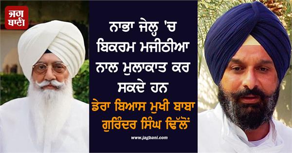 dera beas baba gurinder singh dhillon bikram majithia