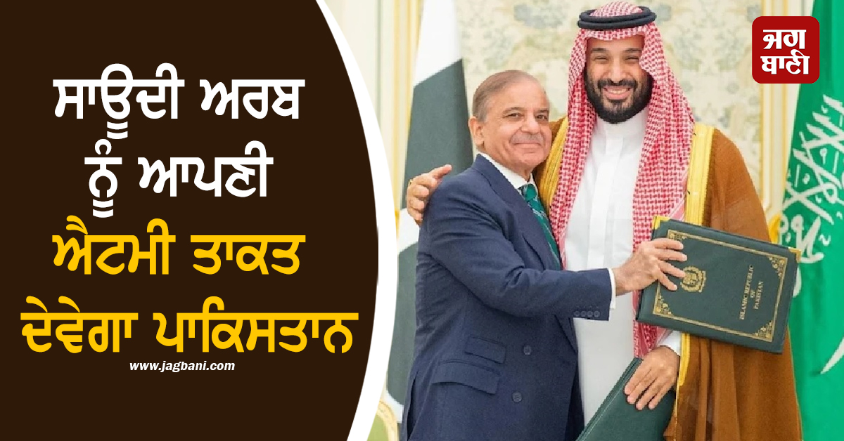 ਸਾਊਦੀ ਨੂੰ ਐਟਮੀ ਤਾਕਤ ਦੇਵੇਗਾ ਪਾਕਿਸਤਾਨ, ਖਵਾਜ਼ਾ ਆਸਿਫ ਨੇ ਕਿਹਾ- ''ਸਾਡੇ ਕੋਲ ਜੋ ਵੀ ਹੈ, ਅਸੀਂ ਉਨ੍ਹਾਂ ਨੂੰ ਦਿਆਂਗੇ''