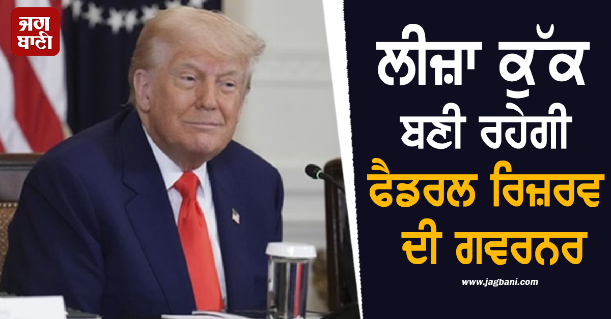 ਟਰੰਪ ਨੂੰ ਅਮਰੀਕੀ ਅਦਾਲਤ ਤੋਂ ਵੱਡਾ ਝਟਕਾ, ਲੀਜ਼ਾ ਕੁੱਕ ਬਣੀ ਰਹੇਗੀ ਫੈਡਰਲ ਰਿਜ਼ਰਵ ਦੀ ਗਵਰਨਰ