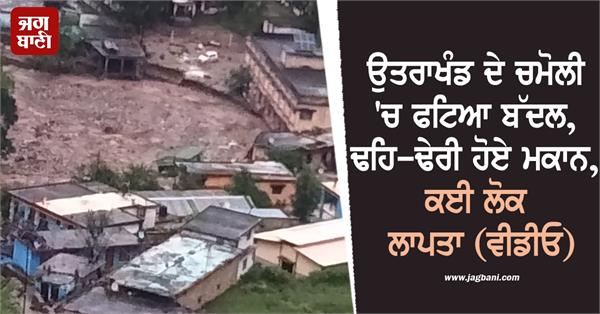 cloudburst chamoli video