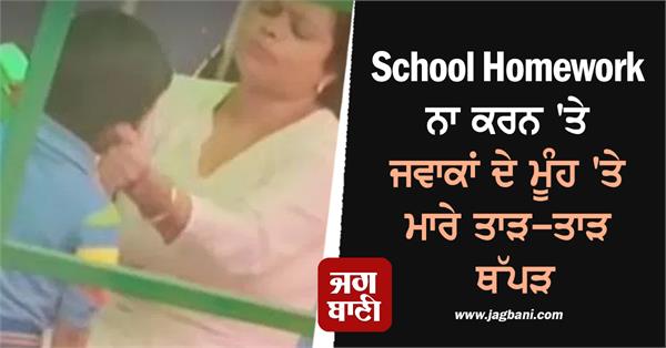 school teacher children beaten video viral
