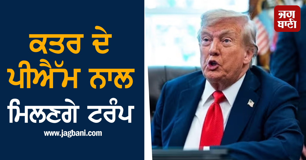 ਦੋਹਾ 'ਚ ਇਜ਼ਰਾਈਲੀ ਹਮਲੇ ਪਿੱਛੋਂ ਕਤਰ ਦੇ PM ਨਾਲ ਮਿਲਣਗੇ ਟਰੰਪ, ਮਿਡਲ ਈਸਟ ਸੰਕਟ 'ਤੇ ਹੋਵੇਗੀ ਗੱਲਬਾਤ!