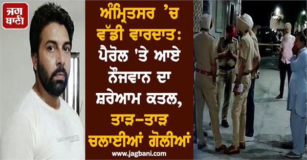 amritsar parole youth firing