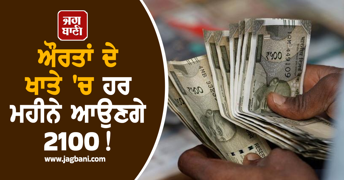 ਔਰਤਾਂ ਦੇ ਖਾਤੇ 'ਚ ਹਰ ਮਹੀਨੇ ਆਉਣਗੇ 2100! ਭਲਕੇ ਸ਼ੁਰੂ ਹੋਵੇਗੀ ਯੋਜਨਾ