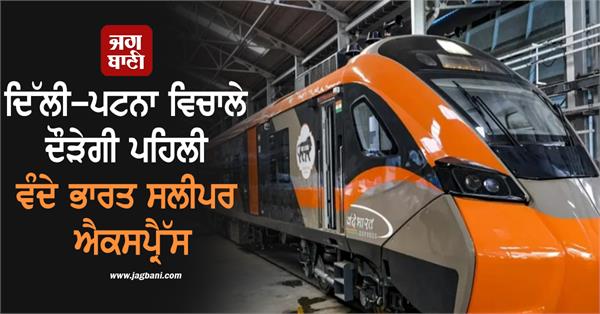 the first vande bharat sleeper express will run between delhi patna