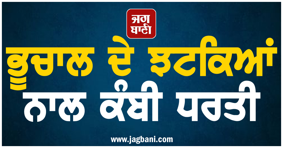 ਭੂਚਾਲ ਦੇ ਝਟਕਿਆਂ ਨਾਲ ਕੰਬੀ ਧਰਤੀ, ਡਰ ਦੇ ਮਾਰੇ ਘਰਾਂ ''ਚੋਂ ਬਾਹਰ ਨਿਕਲੇ ਲੋਕ
