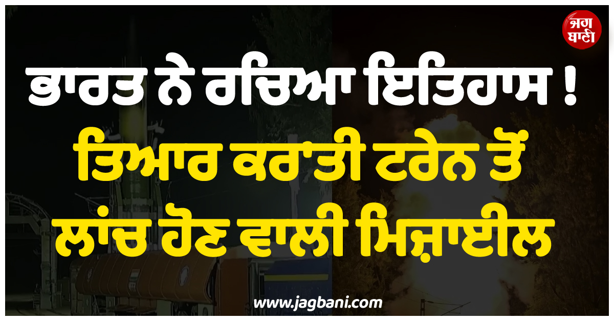 ਭਾਰਤ ਨੇ ਰਚਿਆ ਇਤਿਹਾਸ ! ਤਿਆਰ ਕਰ'ਤੀ ਟਰੇਨ ਤੋਂ ਲਾਂਚ ਹੋਣ ਵਾਲੀ ਮਿਜ਼ਾਈਲ, ਪ੍ਰੀਖਣ ਸਫ਼ਲ