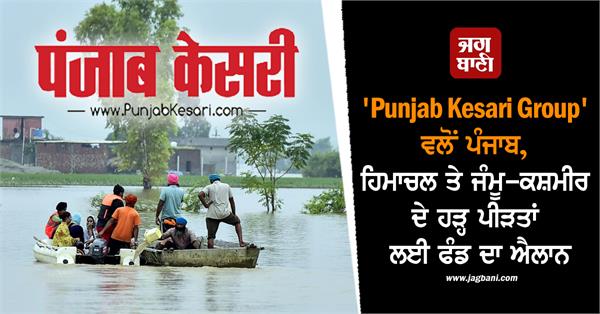 punjab kesari group announces fund for flood victims