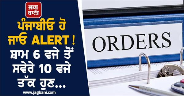 punjabis be alert from 6 pm to 10 am now 