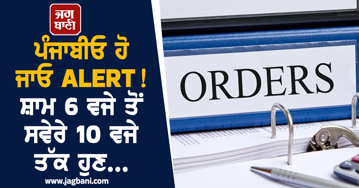 ਪੰਜਾਬੀਓ ਹੋ ਜਾਓ ALERT! ਸ਼ਾਮ 6 ਵਜੇ ਤੋਂ ਸਵੇਰੇ 10 ਵਜੇ ਤੱਕ ਹੁਣ...