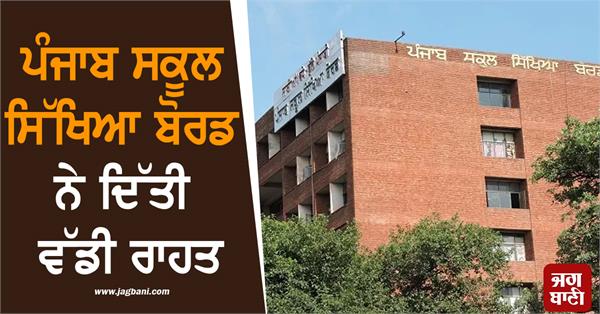 punjab school education board gave big relief