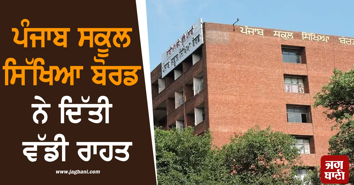 ਪੰਜਾਬ ਸਕੂਲ ਸਿੱਖਿਆ ਬੋਰਡ ਨੇ ਦਿੱਤੀ ਵੱਡੀ ਰਾਹਤ, 8ਵੀਂ ਤੋਂ 12ਵੀਂ ਜਮਾਤ ਤੱਕ ਦੇ ਵਿਦਿਆਰਥੀਆਂ ਦੇ...