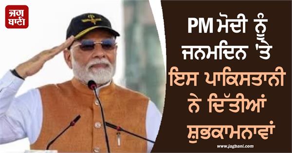 this pakistani wished pm modi on his birthday by posting a picture