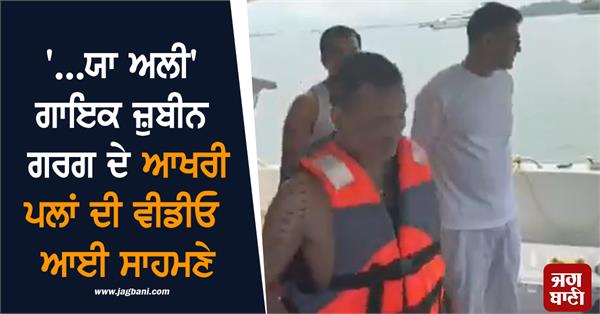 video of zubeen garg s last moments surfaced