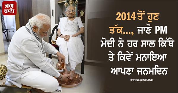 from 2014 till now  pm modi celebrated his birthday every year