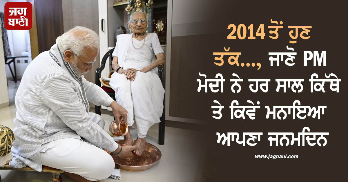 2014 ਤੋਂ ਹੁਣ ਤੱਕ..., ਜਾਣੋ PM ਮੋਦੀ ਨੇ ਹਰ ਸਾਲ ਕਿੱਥੇ ਤੇ ਕਿਵੇਂ ਮਨਾਇਆ ਆਪਣਾ ਜਨਮਦਿਨ