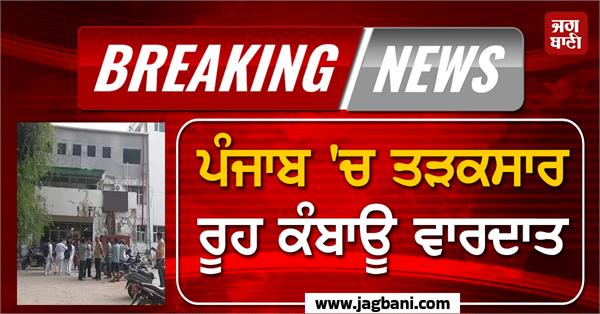 heart wrenching incident in punjab early morning
