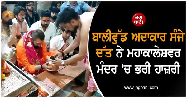 sanjay dutt offers prayers at ujjain  s mahakaleshwar temple