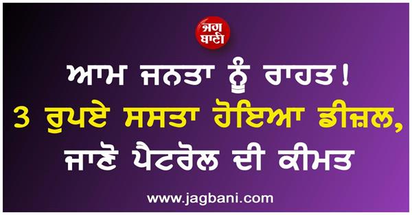 diesel becomes cheaper by rs 3  know the price of petrol