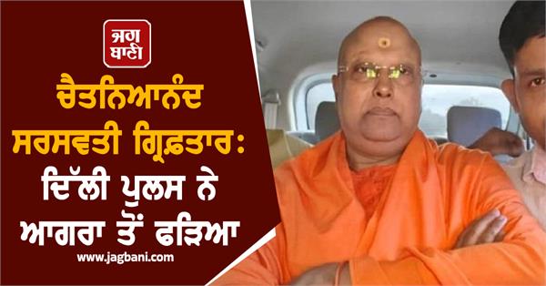 chaitanya nand saraswati arrested