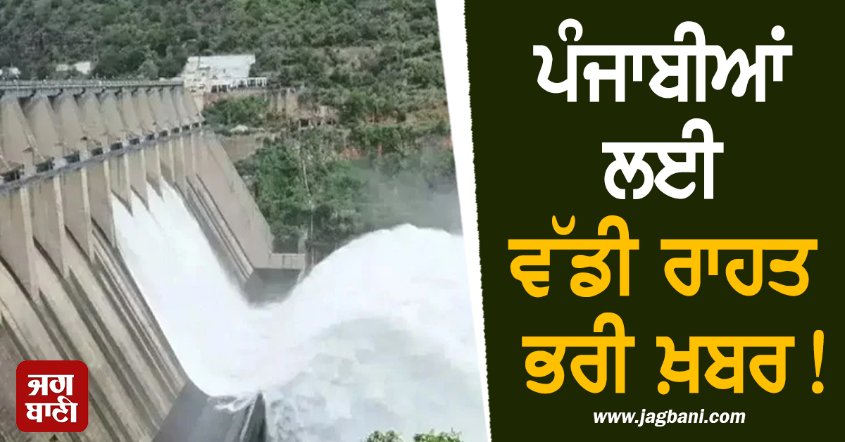 ਪੰਜਾਬੀਆਂ ਲਈ ਵੱਡੀ ਰਾਹਤ ਭਰੀ ਖ਼ਬਰ! ਹਰ ਕੋਈ ਕਹੇਗਾ-ਸ਼ੁਕਰ ਆ ਰੱਬਾ