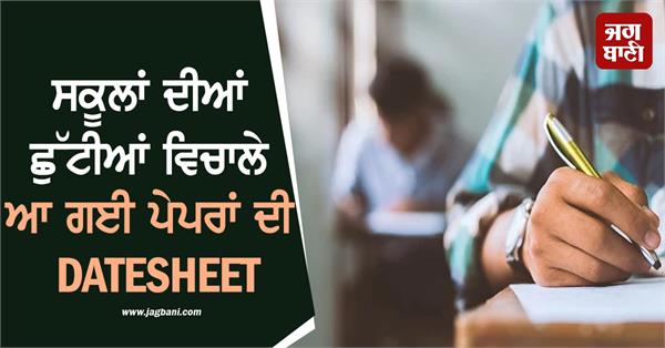 exam schedule released amid floods in punjab