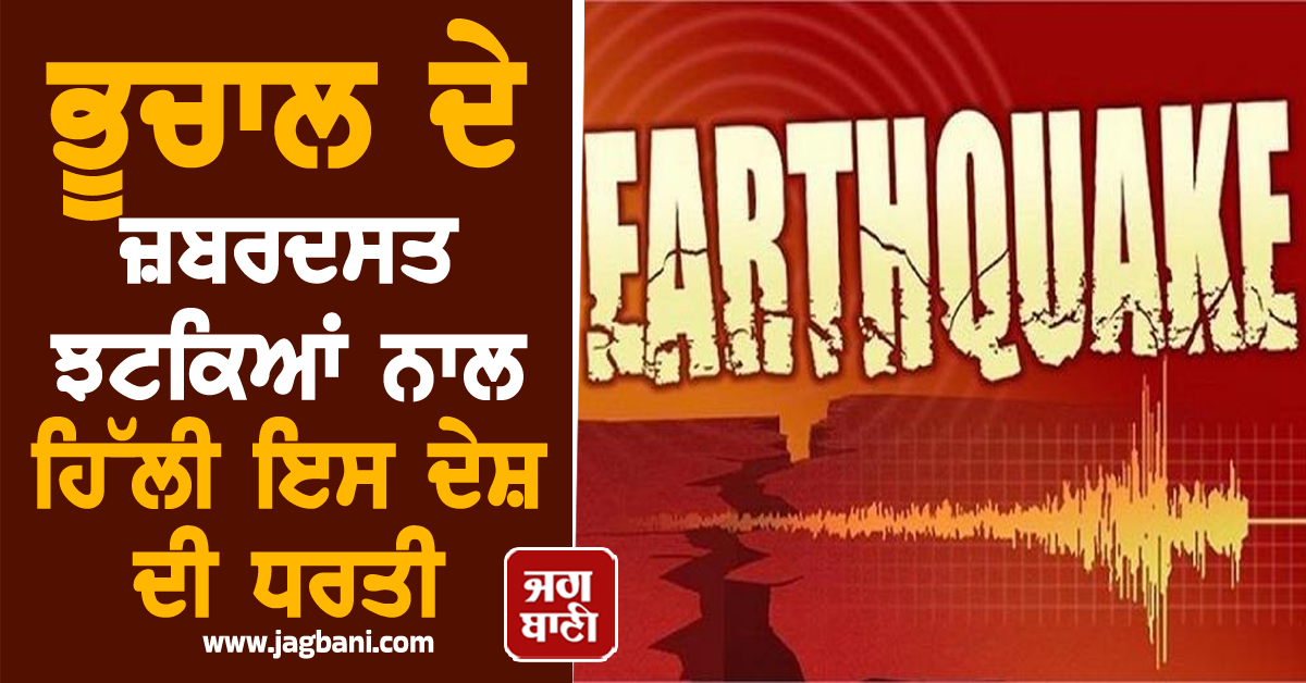 ਭੂਚਾਲ ਦੇ ਤੇਜ਼ ਝਟਕਿਆਂ ਨਾਲ ਕੰਬੀ ਇਸ ਦੇਸ਼ ਦੀ ਧਰਤੀ, ਦਹਿਸ਼ਤ ਮਾਰੇ ਘਰਾਂ 'ਚੋਂ ਬਾਹਰ ਭੱਜੇ ਲੋਕ