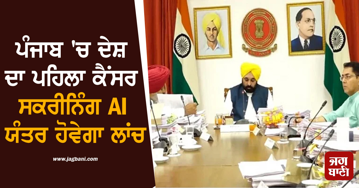 ਪੰਜਾਬ ''ਚ ਦੇਸ਼ ਦਾ ਪਹਿਲਾ ਕੈਂਸਰ ਸਕਰੀਨਿੰਗ AI ਯੰਤਰ ਹੋਵੇਗਾ ਲਾਂਚ, ਲੱਖਾਂ ਲੋਕਾਂ ਨੂੰ ਮਿਲੇਗਾ ਫ਼ਾਇਦਾ
